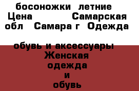 босоножки  летние › Цена ­ 1 100 - Самарская обл., Самара г. Одежда, обувь и аксессуары » Женская одежда и обувь   . Самарская обл.